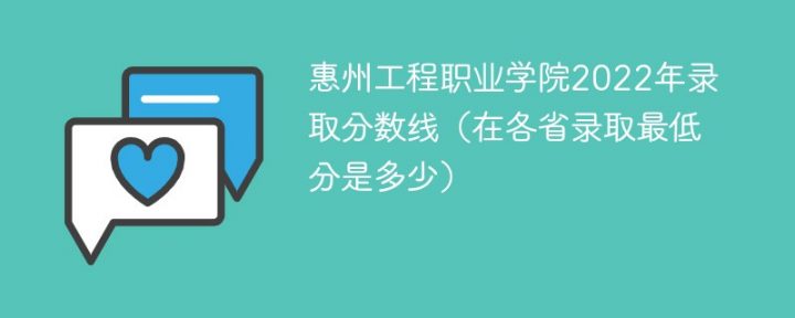 惠州工程職業(yè)學(xué)院2022年最低錄取分?jǐn)?shù)線是多少（本省+外?。?廣東技校排名網(wǎng)