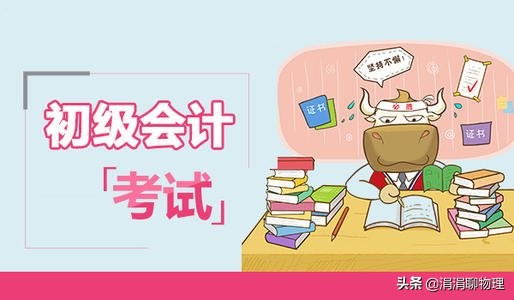 初級會計師證考試內(nèi)容 會計基礎(chǔ)考試科目-廣東技校排名網(wǎng)