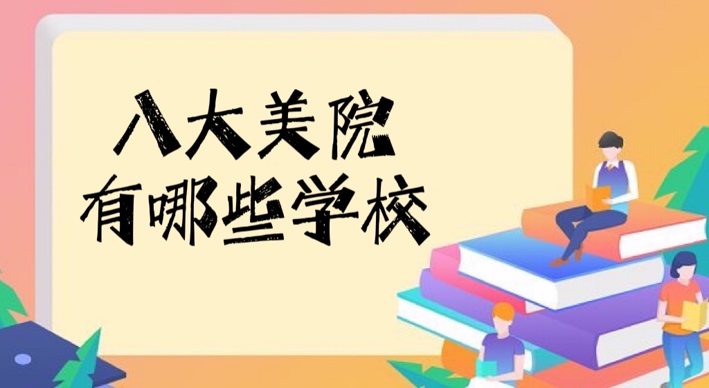 八大美院有哪些學(xué)校？2022中國八大美術(shù)學(xué)院排名公布！-廣東技校排名網(wǎng)