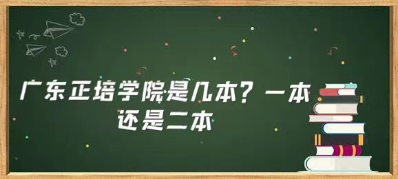 廣東培正學(xué)院是幾本？一本還是二本-廣東技校排名網(wǎng)