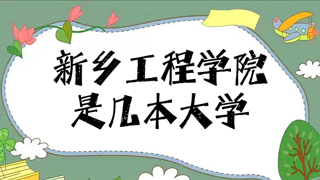 新鄉(xiāng)工程學(xué)院是幾本？是二本還是三本大學(xué)（附河南省本科大學(xué)名單-廣東技校排名網(wǎng)