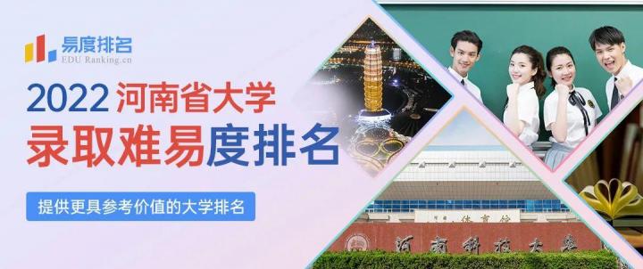 2022年河南省的大學(xué)錄取分?jǐn)?shù)線排名（錄取難易度完整榜單）-廣東技校排名網(wǎng)