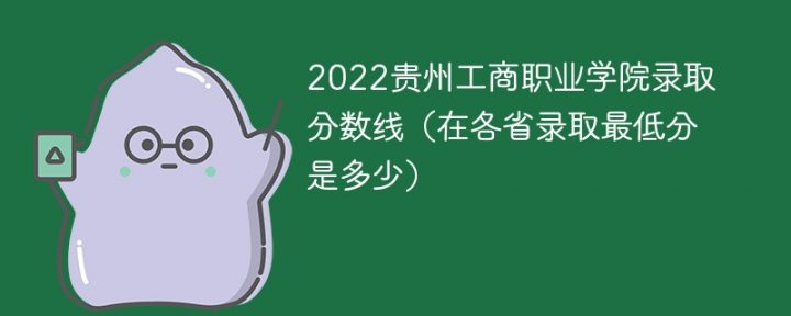 貴州工商職業(yè)學(xué)院2022年最低錄取分?jǐn)?shù)線是多少（本身+外?。?廣東技校排名網(wǎng)