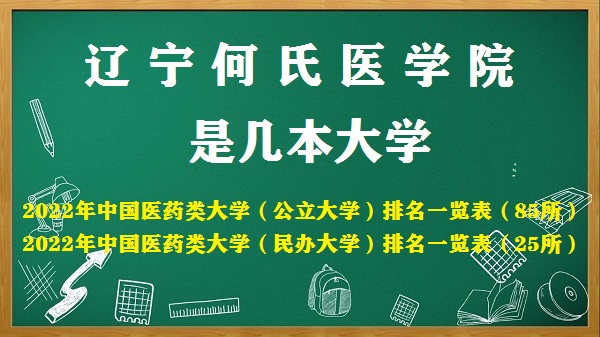 遼寧何氏醫(yī)學(xué)院是幾本？是一本還是二本（附全國醫(yī)學(xué)院排名表）-廣東技校排名網(wǎng)