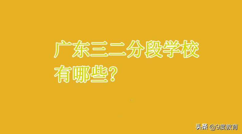 廣東三二連讀學(xué)校有哪些（附：廣東省3+2職業(yè)學(xué)校排名）-1