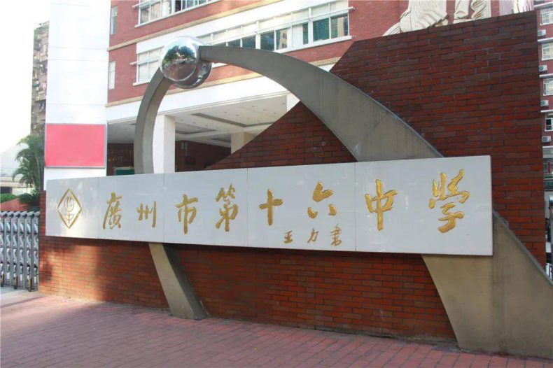 廣州市第十六中學(xué)好嗎（附：歷年錄取分?jǐn)?shù)線）-1