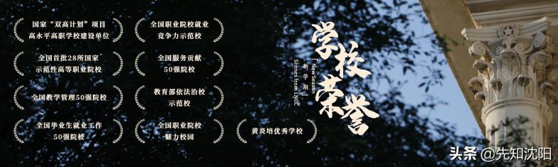 沈陽大專學(xué)校推薦（附：沈陽市高職院校排名）-1