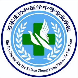 石家莊協(xié)和醫(yī)學(xué)中等專業(yè)學(xué)校怎么樣（附：2022年招生計劃）-1