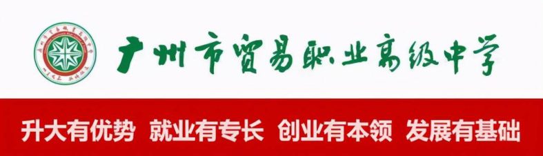 廣州市貿(mào)易職業(yè)高級中學(xué)好不好（附：2022年招生計劃）-1