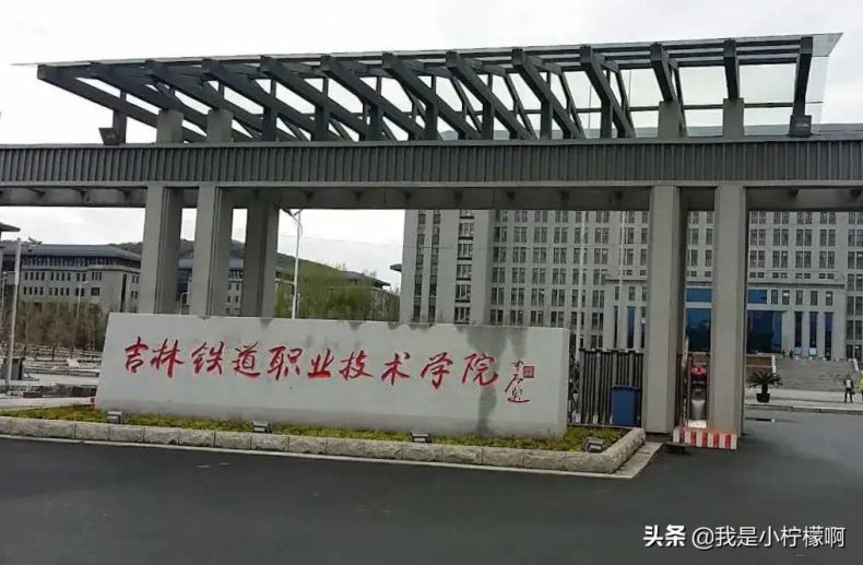 吉林鐵道職業(yè)技術(shù)學(xué)院好不好（附：2022年招生計(jì)劃）-1