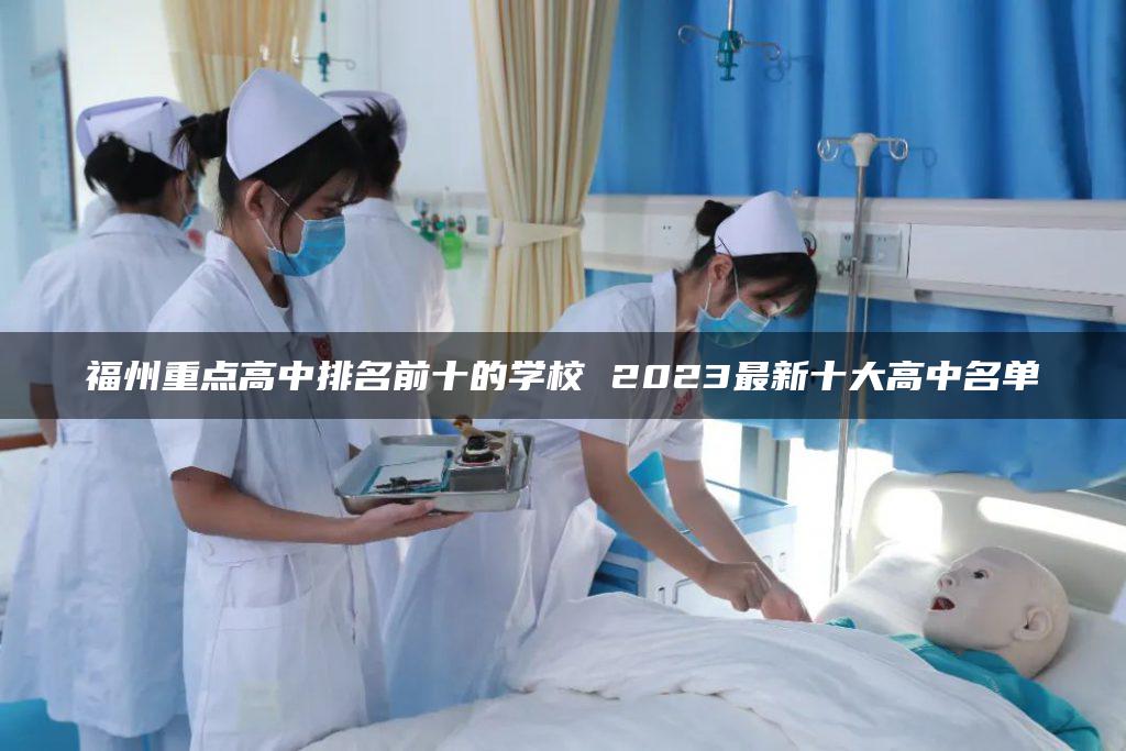 福州重點高中排名前十的學(xué)校 2023最新十大高中名單