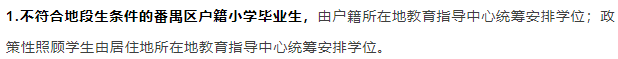 廣州各區(qū)中小學(xué)“統(tǒng)籌入學(xué)”條件有哪些（廣州市各區(qū)統(tǒng)籌入學(xué)安排）-1