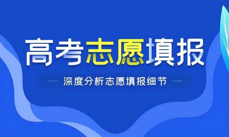 中等水平的考生如何填報好高考志愿-1