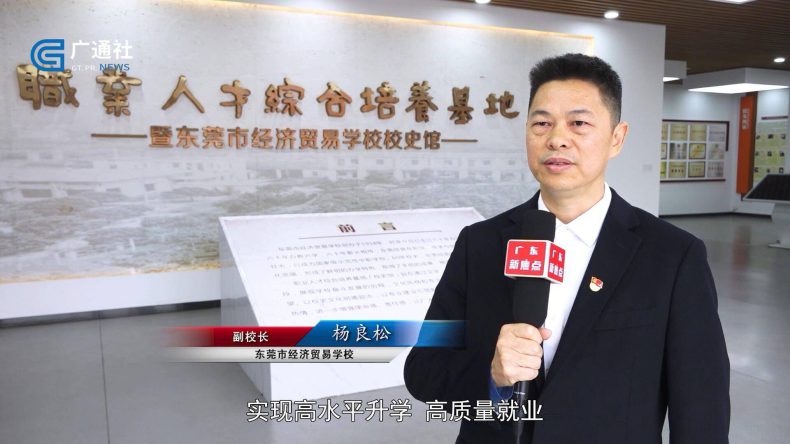 東莞市經(jīng)濟貿(mào)易學校怎么樣（附：2023年招生計劃及收費標準）-1