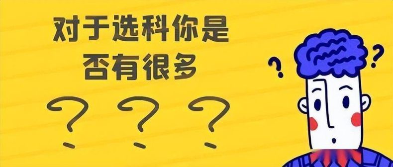 高中一年級選科有哪些要點（新高考怎么選科）-1