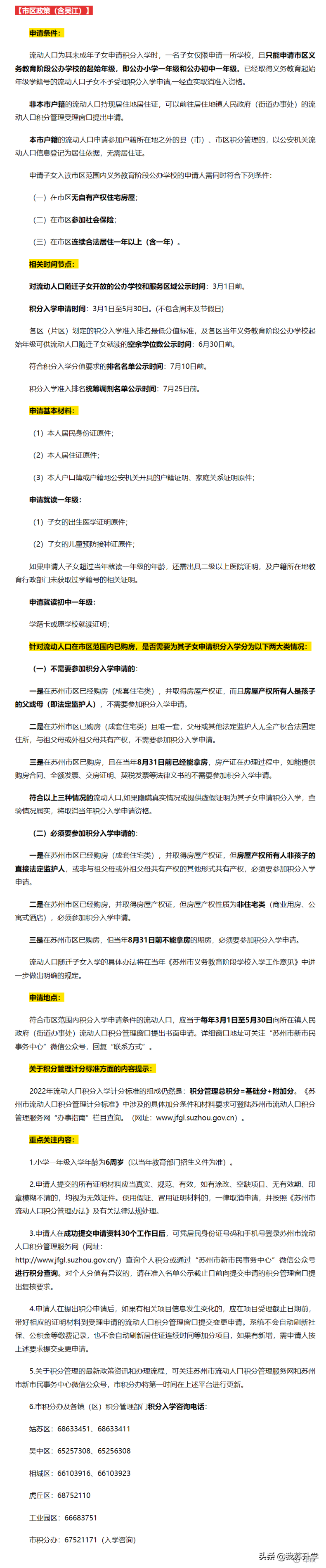 蘇州市2022年幼升小、小升初入學(xué)如何申請(qǐng)（附：咨詢電話）-1