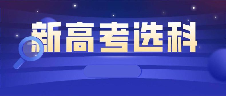 新高考下高一選科組合各有什么優(yōu)勢-1