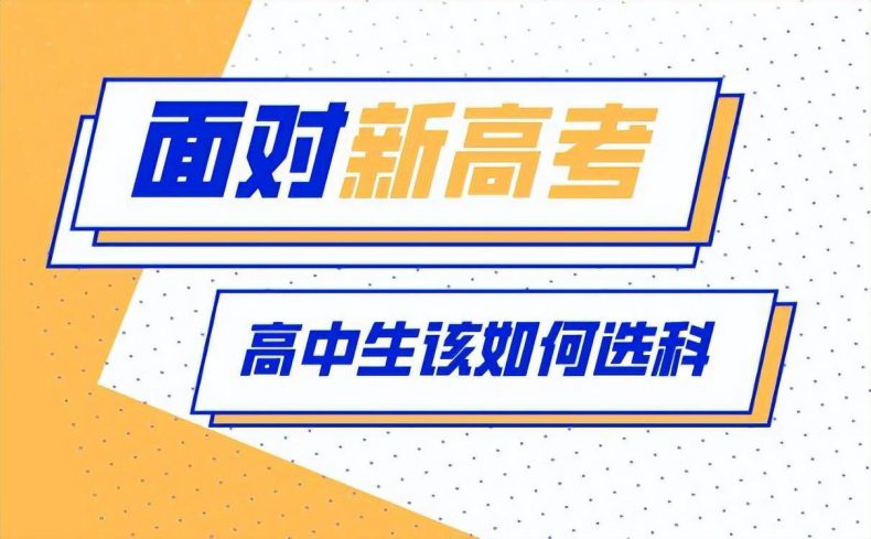 高中一年級選科有哪些要點（新高考怎么選科）-1