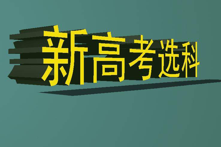 新高考下高一選科組合各有什么優(yōu)勢-1