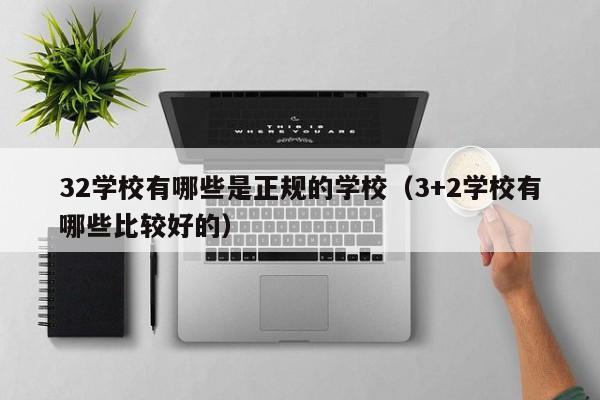 32學校有哪些是正規(guī)的學校（3+2學校有哪些比較好的）-廣東技校排名網