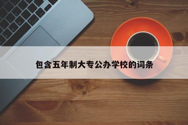 包含五年制大專公辦學(xué)校的詞條-廣東技校排名網(wǎng)