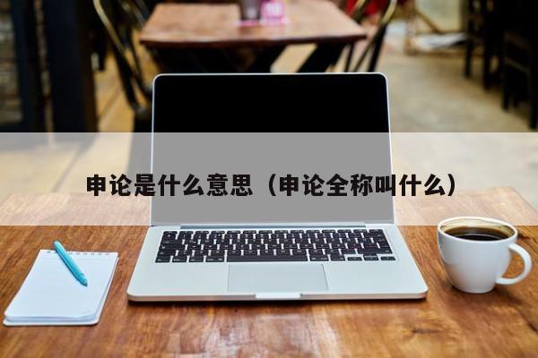 申論是什么意思（申論全稱(chēng)叫什么）-廣東技校排名網(wǎng)