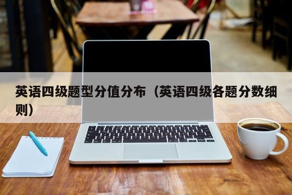 英語四級(jí)題型分值分布（英語四級(jí)各題分?jǐn)?shù)細(xì)則）-廣東技校排名網(wǎng)