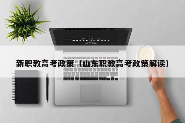 新職教高考政策（山東職教高考政策解讀）-廣東技校排名網(wǎng)