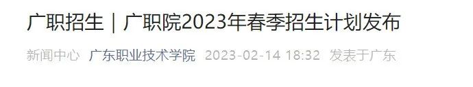 2023年廣東省高職自主招生報名即將開始（附：院校自主招生計劃、報考流程）-1