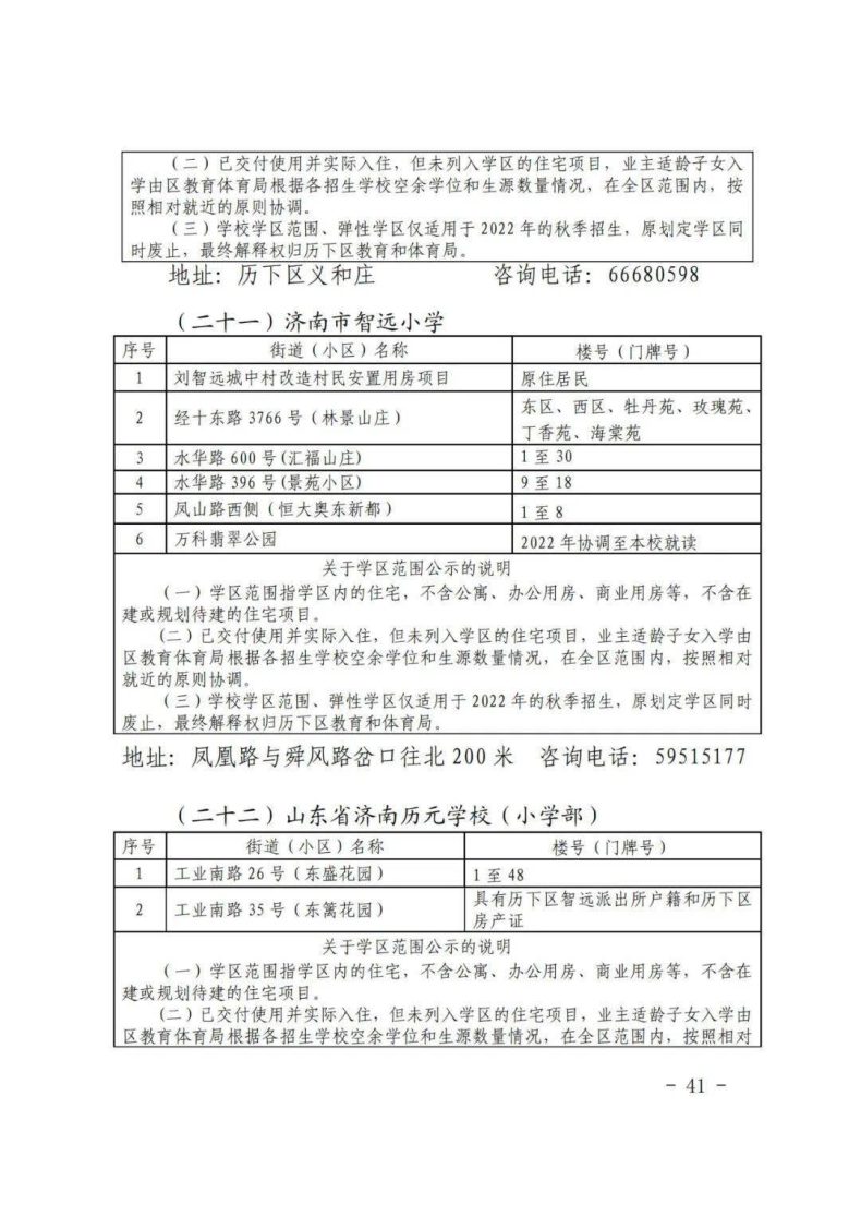 濟(jì)南市歷下區(qū)2023年小升初、小學(xué)學(xué)區(qū)信息-1