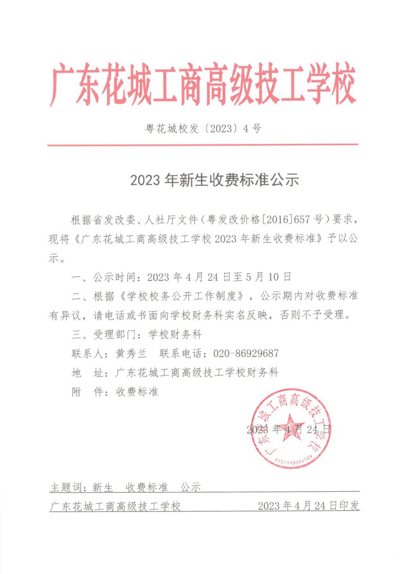 廣東花城工商高級技工學校是公辦嗎（附：2023年新生收費標準）-1