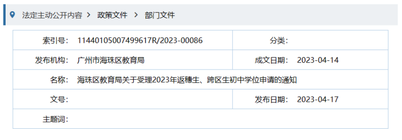 海珠區(qū)公布2023年返穗生、跨區(qū)生初中學(xué)位申請(qǐng)受理通知！-1