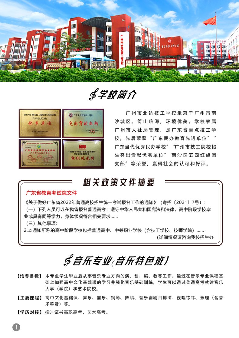 廣州市北達技工學校音樂專業(yè)好不好（附：）-1