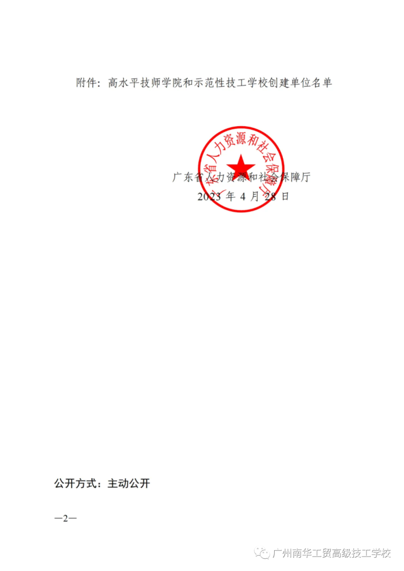 廣州南華工貿(mào)高級技工學(xué)校成為廣東省示范性技工學(xué)校創(chuàng)建單位-1