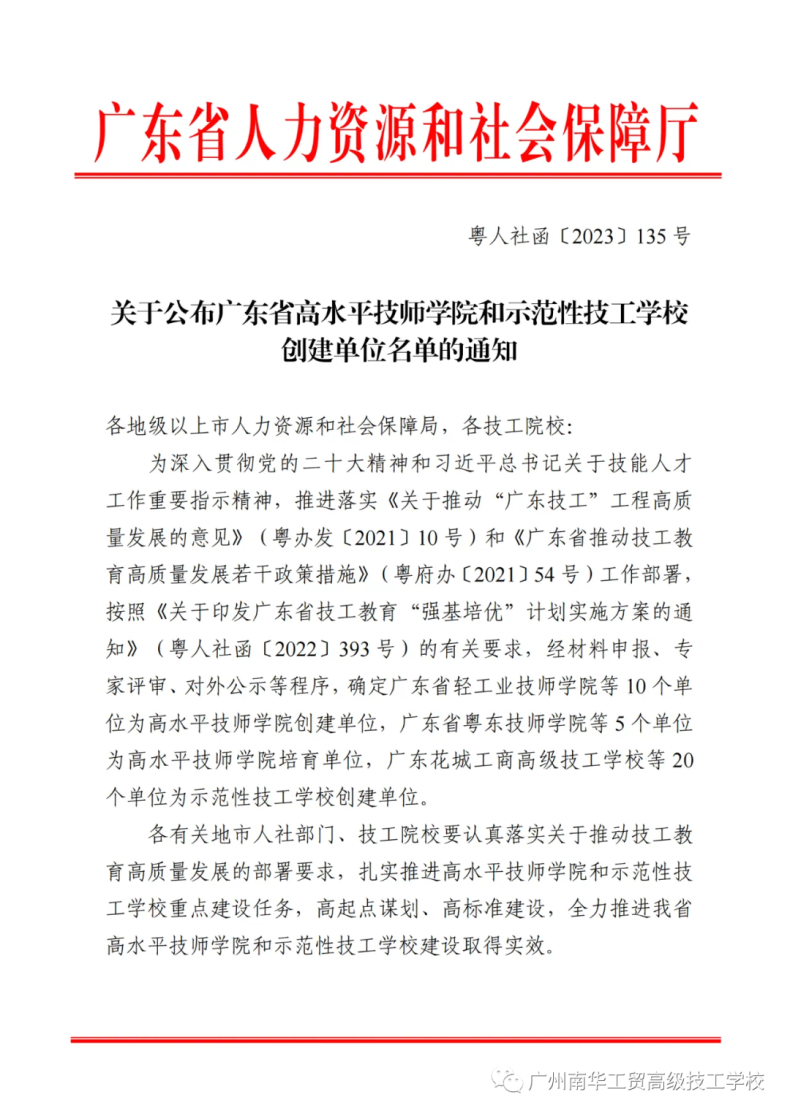 廣州南華工貿(mào)高級技工學(xué)校成為廣東省示范性技工學(xué)校創(chuàng)建單位-1