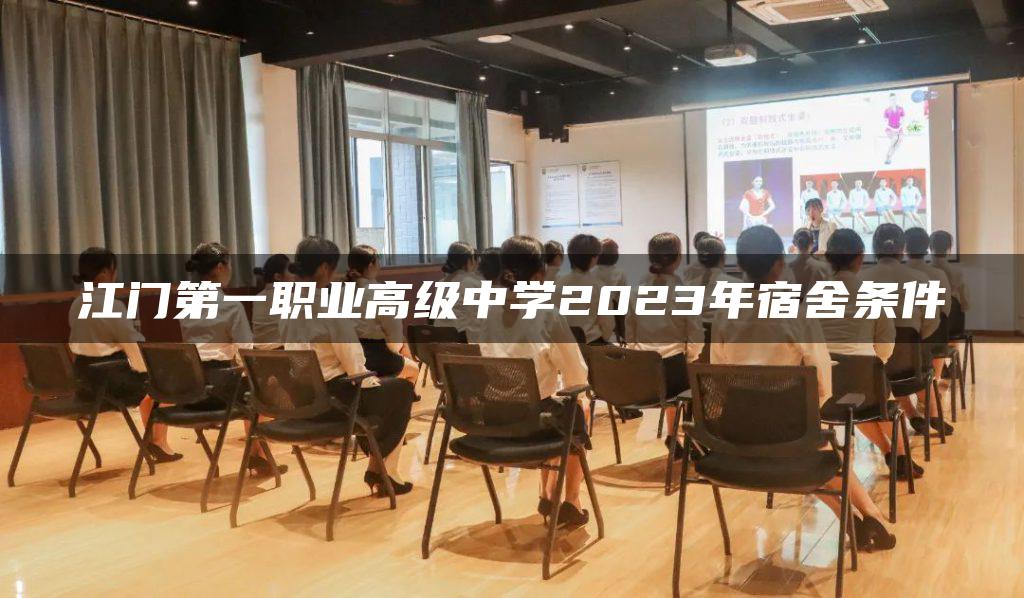 江門第一職業(yè)高級中學(xué)2023年宿舍條件