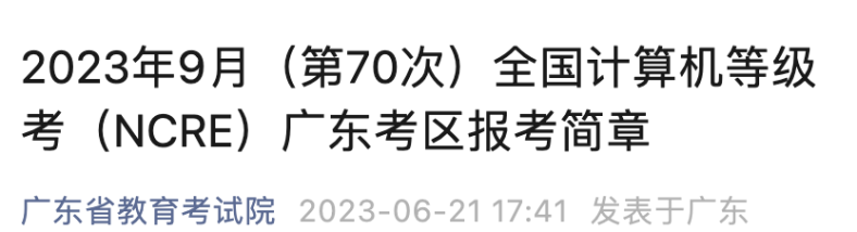 廣東省全國計算機(jī)等級考點名單（附：考試信息）-1