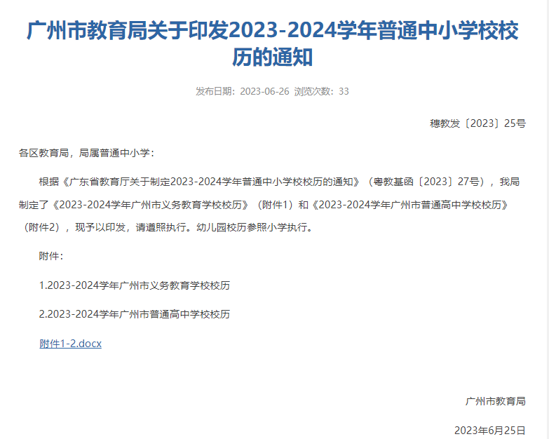 廣州2023-2024學(xué)年中小學(xué)、高中學(xué)校校歷介紹-1