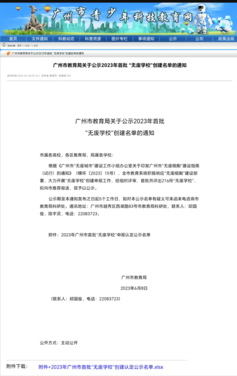 廣州市醫(yī)藥職業(yè)學(xué)校入選2023年廣州市首批“無(wú)廢學(xué)?！泵麊?！-1