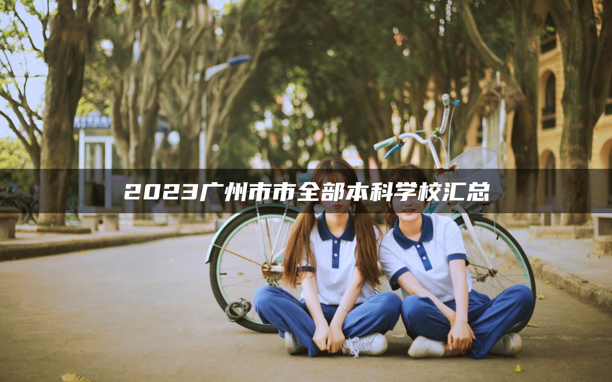 2023廣州市市全部本科學(xué)校匯總