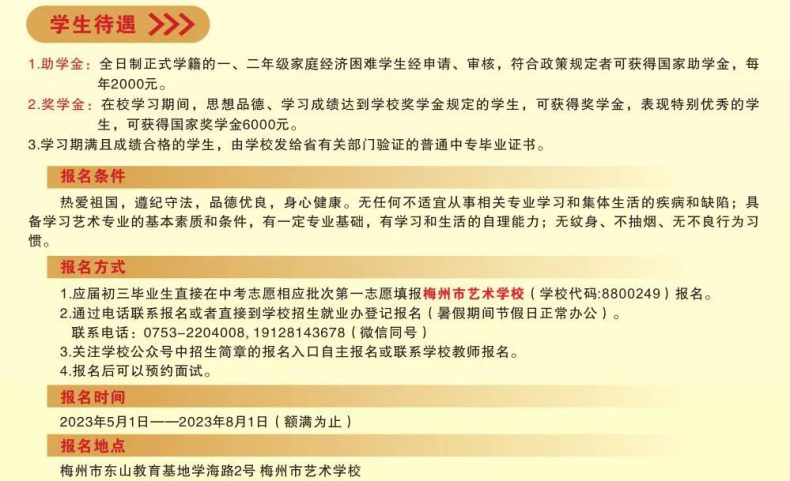 梅州市藝術學校2023年招生計劃（中職+三二分段）-1