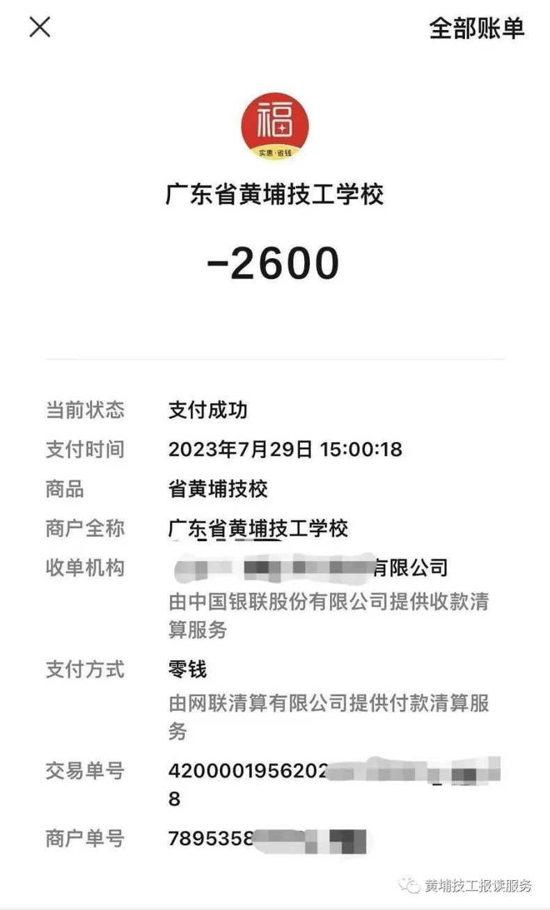 廣東省黃埔技工學校2023秋新生繳費注冊指南-1