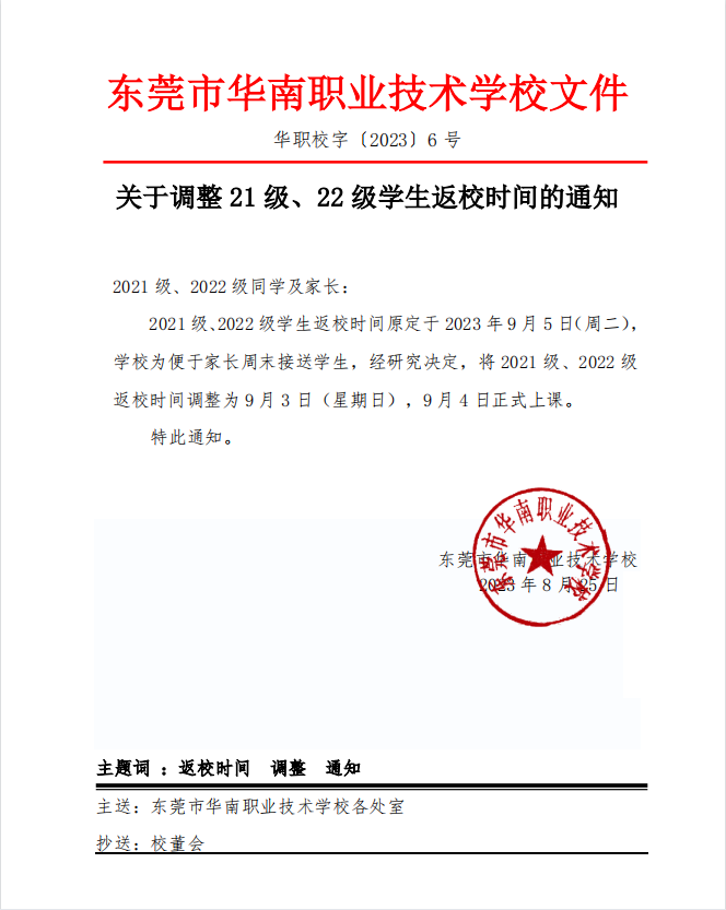 東莞華南職校：調(diào)整 21 級、22 級學(xué)生返校時間-1