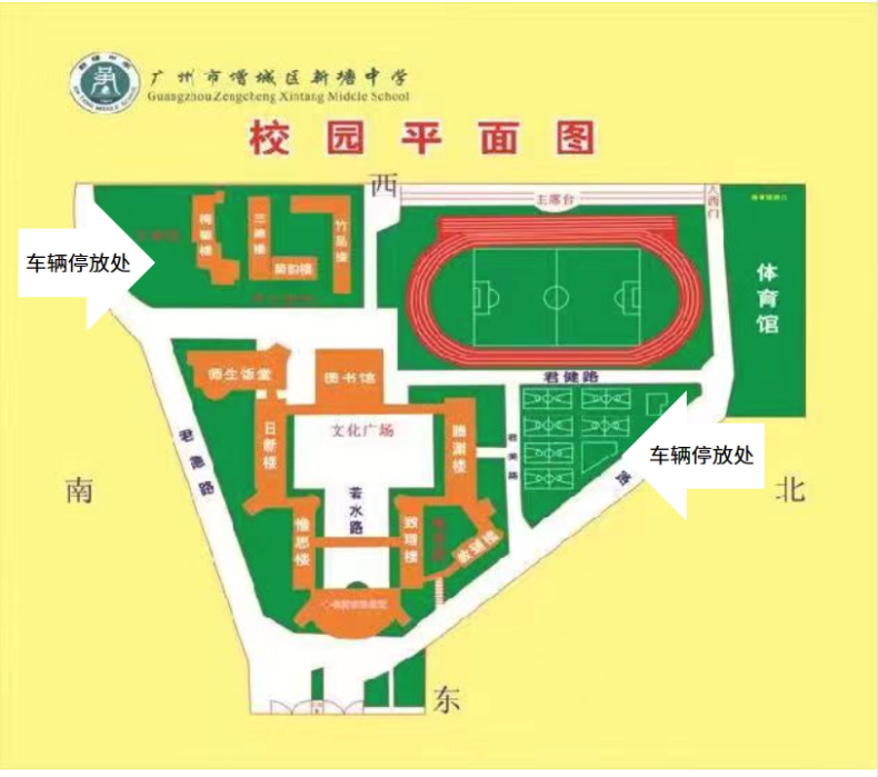 廣州市增城區(qū)新塘中學(xué)2023級高一新生入學(xué)須知-1