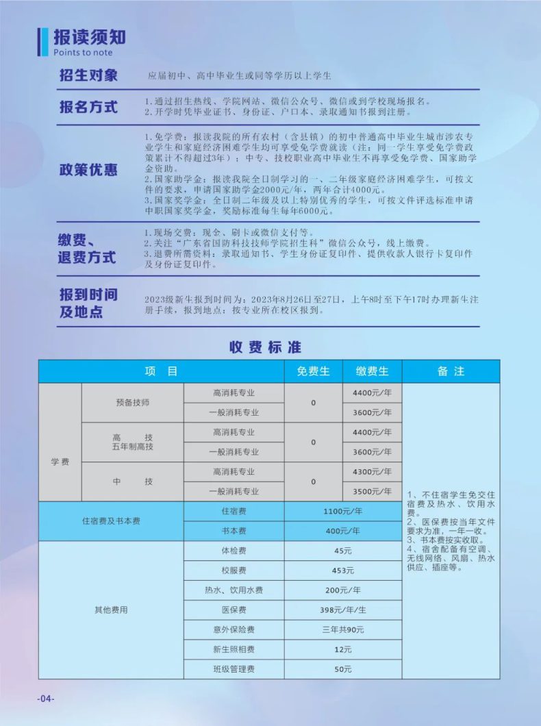 廣東省國防科技技師學院2023年招生計劃-1