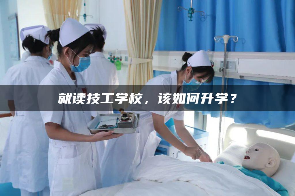 就讀技工學校，該如何升學？