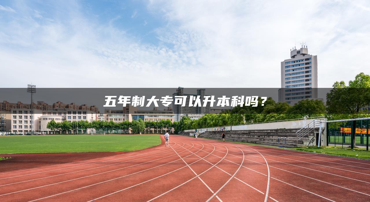 五年制大專可以升本科嗎？