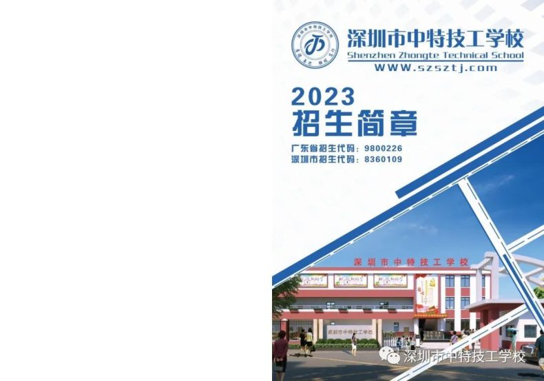 深圳市中特技工學(xué)校2023年招生簡(jiǎn)章-1