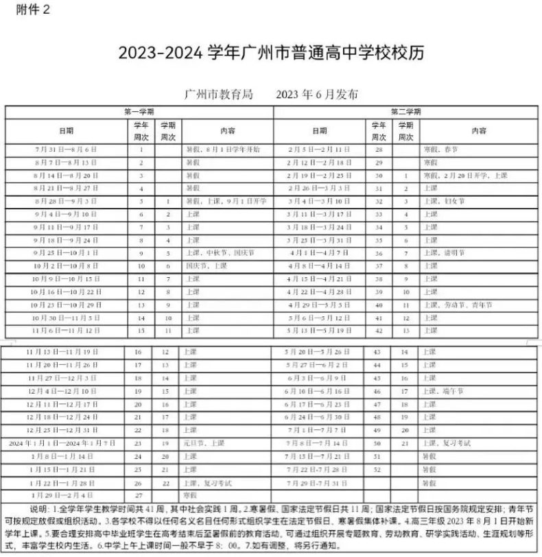 2023-2024學(xué)年廣州中小學(xué)校歷安排！-1