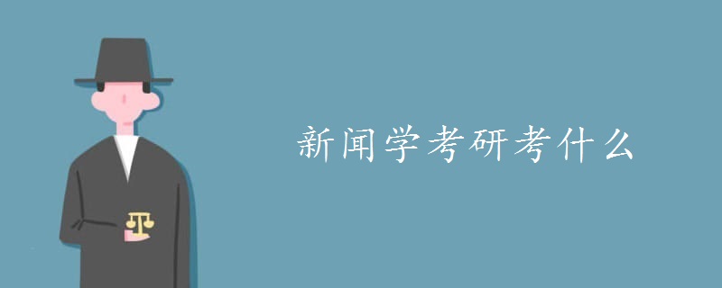 新聞學(xué)考研考什么-廣東技校排名網(wǎng)